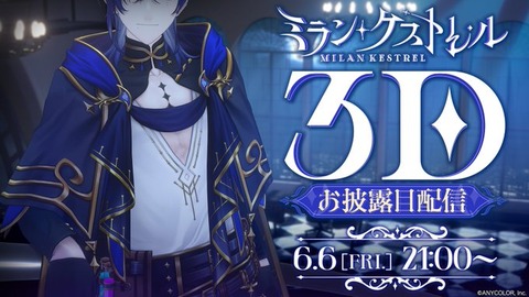 【にじさんじ】ミラン・ケストレル 3Dお披露目配信決定「みたらし団が全員3Dになった！」6/6(金)21:00～ 配信開始