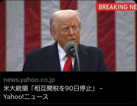 【国際】トランプ大統領、大幅な方針転換、相互関税の一部を90日間停止　中国に対する関税は「125%に引き上げ」