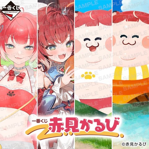 【VTuber】赤見かるびの一番くじが発売決定！＋魔先生による「デブかるび」など描き下ろしイラスト使用のグッズも「単体で一番くじとか凄いな」10月18日（土）より