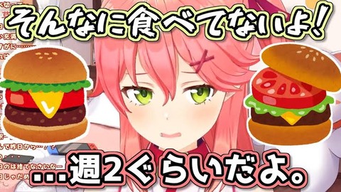 さくらみこ「マック週2って普通じゃないの？」