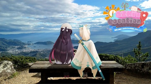 【ホロライブ】AZKi's LOCATION! 香川と小豆島への二人旅：美食と絶景の思い出「AZKiと風真いろはのラブラブ旅行」