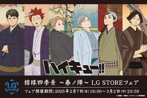「ハイキュー!!」排球四季景 〜春ノ陣〜フェア I.G STORE・アニメイトで開催決定！「開催期間：2月7日(金)18:00～3月2日(日)」