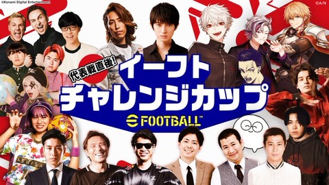 “世界への切符をかけた運命の一戦“を『eFootball(TM)』で追体験！「代表戦直後！イーフトチャレンジカップ」3月20日(木)配信