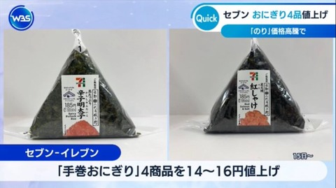 【値上げ】セブン、おにぎり4品を平均8%値上げ　のり高騰で