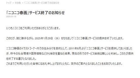 「ニコニコ春画」サービス終了へ　イラストは削除、R-15以上の投稿は不可に