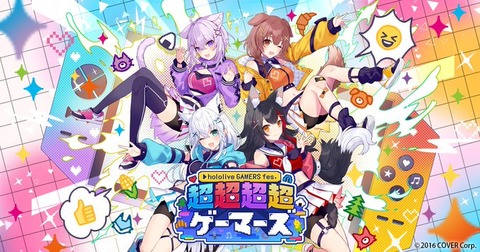 【ホロライブ】昨年、Xトレンド1位を獲得した『hololive GAMERS fes. 超超超超ゲーマーズ』公演映像を「ABEMAプレミアム」にて4月4日から8月4日までの期間限定で公開