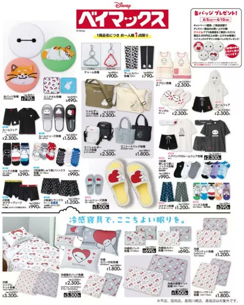 ベイマックス × アベイル：半袖Tシャツ、ルームウェア、ステテコ、冷感寝具、ソックス「発売日：2025年4月5日より順次発売 (※オンラインは12時〜)」