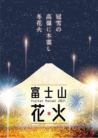 【冬の花火】静岡　富士山花火 VS スピードウェイ2025「富士山の目前で打ち上がる花火・スピードウェイを舞台に繰り広げられる」開催日: 2025年4月12日（土）開始 18:30