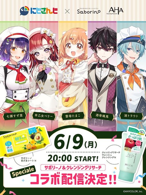 「にじさんじ」×「サボリーノ」＆「クレンジングリサーチ」のコラボが決定！Speciale(すぺしゃーれ)の５名とのライブ配信を6/9(月)20:00より実施。
