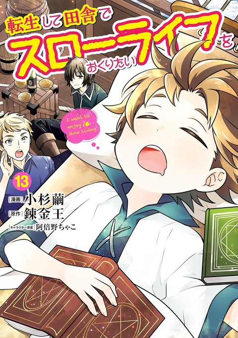 それじゃあオススメのなろう漫画ってなんなんだよ「私のおすすめ：転生して田舎でスローライフをおくりたい」アニメにならないかなー