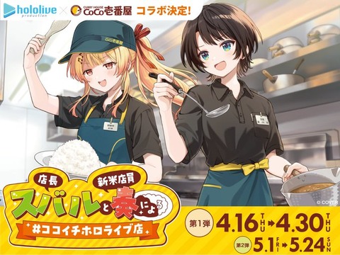 CoCo壱ついにホロライブとコラボ