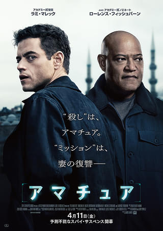 ラミ・マレック主演、映画『アマチュア』悲しみが復讐心に変わる重要シーンを中井和哉＆坂本真綾による吹替で