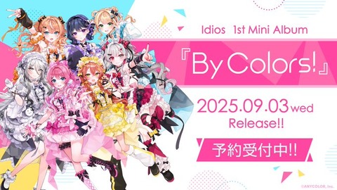 にじさんじの「Idios」、初のMini Album『By Colors!』2025年9月3日に発売決定！