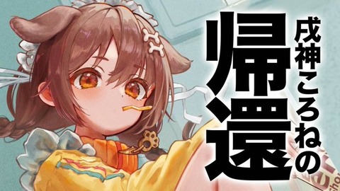 【ホロライブ】戌神ころねってVTuberが丸2日放送してた件について「2日で36時間！」