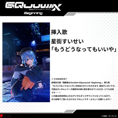 TVシリーズ『機動戦士Gundam GQuuuuuuX』のキービジュアルがお披露目。エンディングテーマは星街すいせいさんの「もうどうなってもいいや」に決定