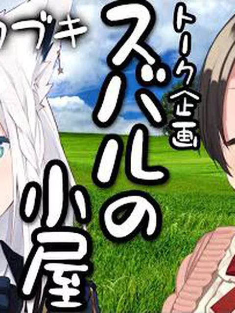 「違ったの“格”が」ホロライブ・大空スバル、頭が上がらない先輩ホロメンを告白　チャンネル登録者は259万人超え