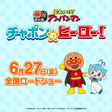 【動画】 映画「それいけ！アンパンマン チャポンのヒーロー！」最新作が6月27日公開　アンパンマンがヒーローに憧れる少年の兄に