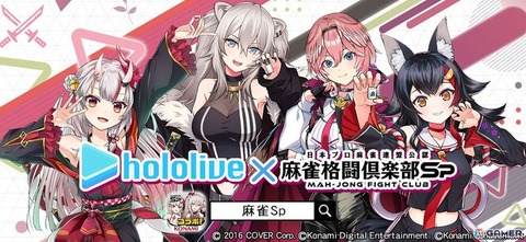 ついにコラボ最終弾！『麻雀格闘倶楽部Sp』にて、「ホロライブ麻雀大大大コラボ祭 第3弾」を開催！