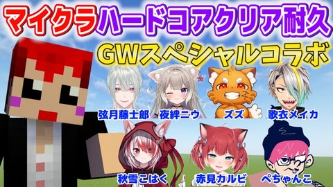 【GWコラボ】マイクラハードコアクリア耐久配信！赤髪のとも「珍しいメンバー・・・余裕で逝ってしまう」16回リセットでクリアできるのか？？