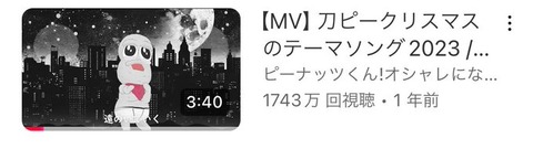 刀ピークリスマス、順調に再生数を伸ばしてバズる「ピーナッツくん・剣持刀也」