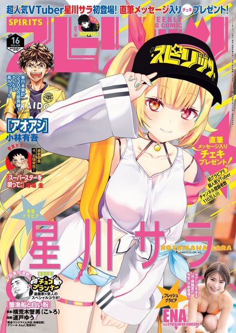【にじさんじ】3月17日(月)発売「週刊ビッグコミックスピリッツ」巻頭グラビアに「星川サラ」が登場！ QUOカード＆直筆メッセージ入りチェキのプレゼントも！