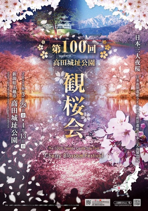 【日本3大夜桜】新潟：第100回！高田城址公園観桜会「2025年3月28日から開催」最大級の夜桜観覧