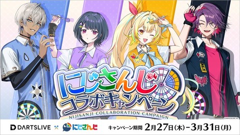 大人気VTuberグループ『にじさんじ』× ダーツライブコラボキャンペーンとポップアップイベントが開催！　イブラヒム、小清水透、星川サラ、渡会雲雀