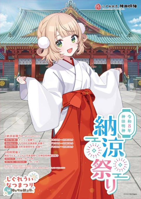 初日はアキバかな『しぐれういなつまつりin神田明神納涼祭り』期間：2026年8月7日(金)～9日(日) ※しぐれういさんのコラボイベントは18:50頃を予定しております。