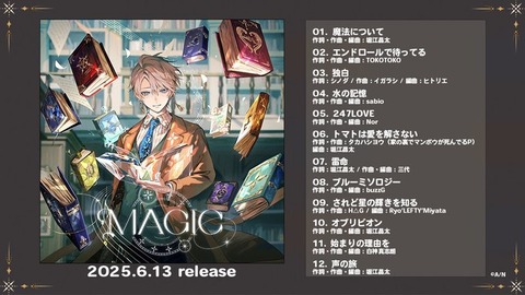 【にじさんじ】甲斐田晴 デジタルフルアルバム『MAGIC』試聴用XFD「6月13日発売」さすがに2024年歌声NO.1と言われる甲斐田さん