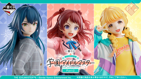 【 一番くじ】学園アイドルマスター Part2「発売日：2025年06月20日(金)より順次発売予定」