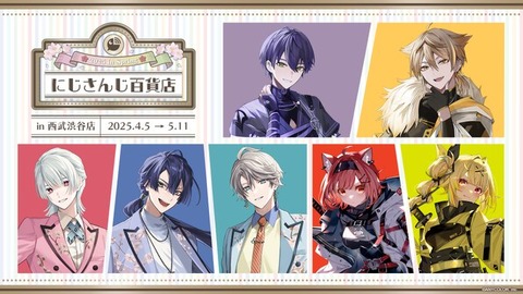2025年4月5日(土)から西武渋谷店にてポップアップストア「にじさんじ百貨店 2025 in Spring」開催決定！
