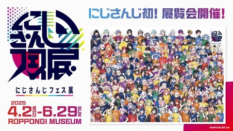 にじさんじ初の展覧会「にじさんじフェス展」開催決定！ライブ共通衣装やアート作品などが展示「開催期間：2025年4月2日(水)～2025年6月29日(日)」