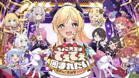 【ホロライブ】癒月ちょこ： 生誕祭スクリーンショット＆2025年生誕祭LIVE