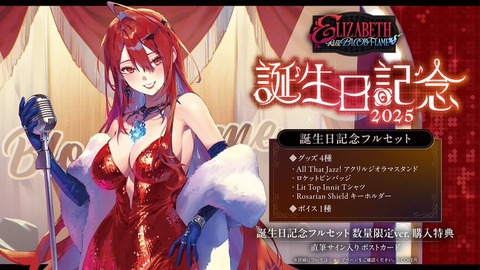 【ホロライブEnglish】3Dお披露目配信：エリザベス・ローズ・ブラッドフレイム「2025年8月2日（土）9:00～」