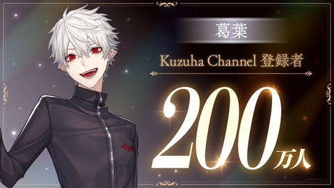 【にじさんじ】葛葉が男性VTuberとして初、登録者200万人に到達　節目までの歩みと“不変の魅力”を振り返る