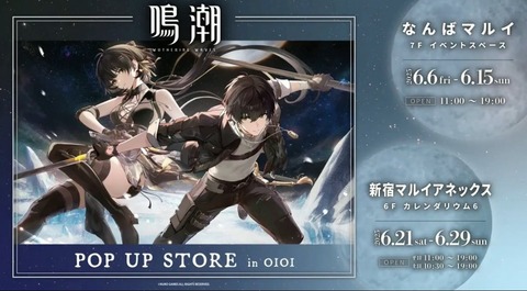 鳴潮 ポップアップストア in なんば6月6日～・新宿6月21日～順次開催