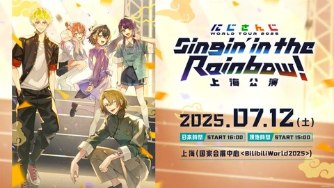「にじさんじ WORLD TOUR 2025 Singin’ in the Rainbow！」海外公演最初の開催地が上海で開催されるBilibiliWorld2025に決定！「告知から一か月後・・・緊急だな」