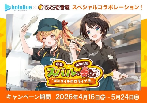 ココイチで「ホロライブ」コラボ16日開催！大空スバル、音乃瀬奏の特別セットやおすすめカレーを販売