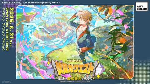 にじさんじ「伏見ガク」初のソロイベント『伏見ガクエスト ～伝説の調理器具（ピース）を求めて～』2025年6月21日(土)開催決定！