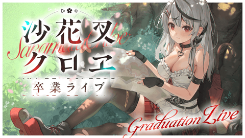 沙花叉クロヱ卒業ライブ【ホロライブ/沙花叉クロヱ】