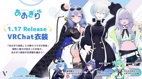 人気VTuberグループ『あおぎり高校』メンバーのVRChat向け3Dアバター衣装第3弾を制作・販売開始