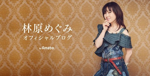 【悲報】声優の林原めぐみさん、ガチのマジで見なくなる「更新頻度が減った気がする」