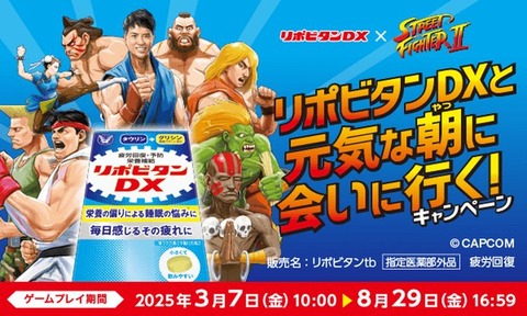 「ストII」にケイン・コスギ参戦　リポビタンDXコラボで実現「3月7日から6月30日まで」