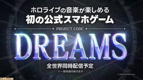 「ホロライブ」の音楽を楽しめる初の公式スマホゲーム『DREAMS（仮）』が6周年ライブの場で発表。一部を除くグローバル地域での同時配信に向けて開発中