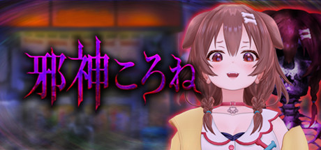 【ホロライブ】邪神ころね：自称Vtuber「Switch版・PlayStation4版」