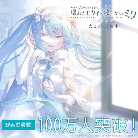 【朗報】劇場版プロセカ、観客動員数100万人突破！劇場版ウマ娘を超える大ヒットに