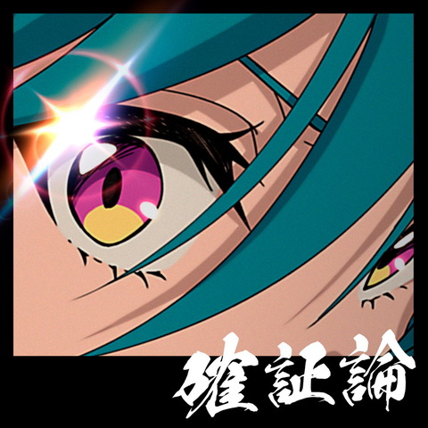 【にじさんじ】緑仙：新曲「確証論」が、7月アニメ『ネクロノミ子のコズミックホラーショウ』OP主題歌に決定！アニメメインPVにて音源初解禁