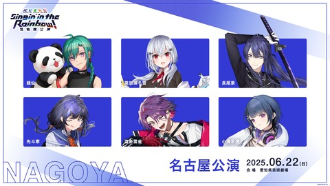 にじさんじのライブツアーｗｗｗｗｗｗｗ