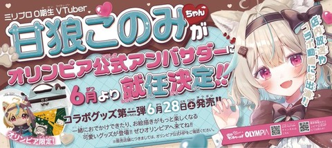 【月刊少女漫画雑誌「ちゃお」ランキング2位】VTuber「甘狼このみさん」がオリンピア公式アンバサダーに就任！