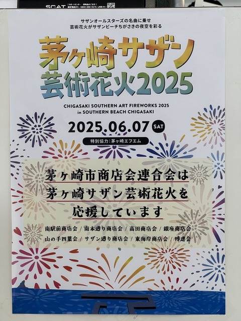 【夏の花火】神奈川：茅ヶ崎サザン芸術花火/1年半ぶりの『茅ヶ崎サザン芸術花火』、心躍るニュース「開催期間：2025年6月7日(土) 開催時間：19:15～」